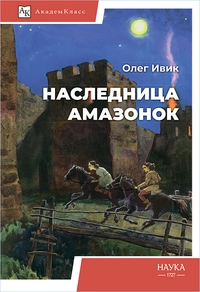 «Наследница амазонок»