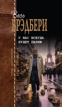 «У нас всегда будет Париж»