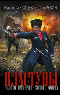 «Пластуны. Золото Империи. Золото форта»