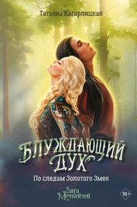 «Блуждающий дух. По следам Золотого Змея»