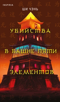 «Убийство в Башне пяти элементов»