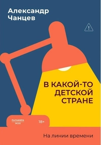 «В какой-то детской стране: На линии времени»