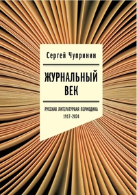 «Журнальный век: Русская литературная периодика. 1917–2024»
