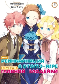 &laquo;Моя реинкарнация в отомэ-игре в качестве главной злодейки. Том 3&raquo;