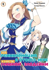 &laquo;Моя реинкарнация в отомэ-игре в качестве главной злодейки. Том 4&raquo;
