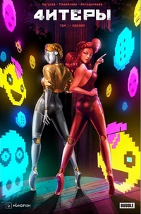 &laquo;4итеры. Том 1. Ноклип&raquo;