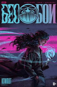 &laquo;Бесобои. Том 1. Клипот&raquo;