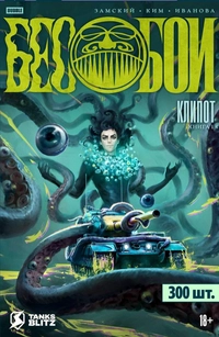 &laquo;Бесобои. Том 1. Клипот&raquo;