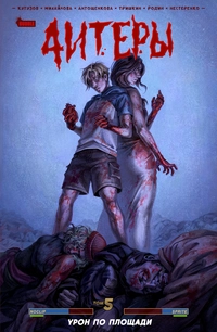 &laquo;4итеры. Том 5. Урон по площади&raquo;