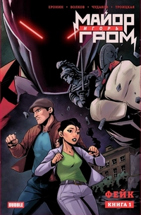 &laquo;Майор Игорь Гром. Том 1. Фейк&raquo;