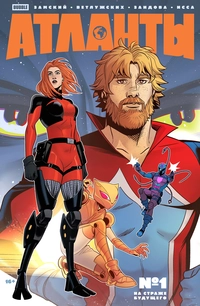 &laquo;Атланты №1. На страже будущего. Часть 1&raquo;