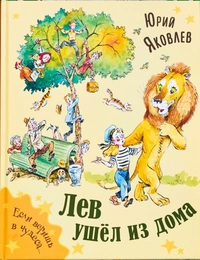 «Лев ушёл из дома»
