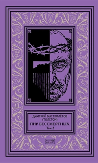 «Пир бессмертных. Том 2»