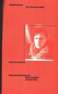 «Писать жизнь. Варлам Шаламов. Биография и поэтика»