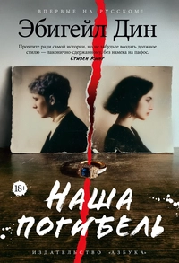 «Наша погибель»