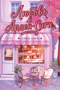 «Любовь в Арден-Сити»