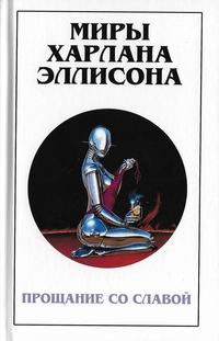 &laquo;Миры Харлана Эллисона. Том 13. Прощание со славой&raquo;