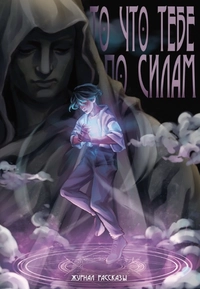 «То, что тебе по силам»