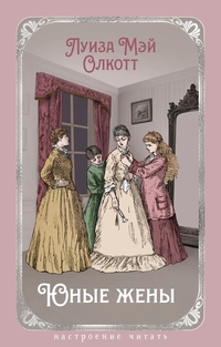 «Юные жены»