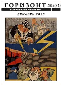 «Горизонт № 12 (74) декабрь 2025»