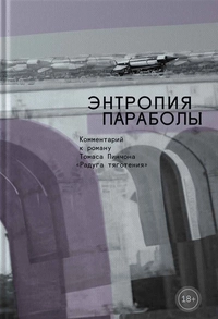 «Энтропия параболы»