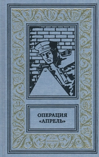 «Операция «Апрель»