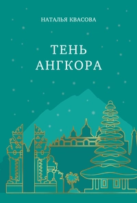 «Тень Ангкора»
