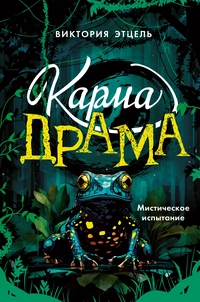 «Карма-драма. Мистическое испытание. Книга 1»