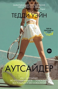 «Аутсайдер»