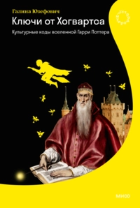 «Ключи от Хогвартса: Культурные коды вселенной Гарри Поттера»