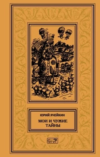 «Мои и чужие тайны»