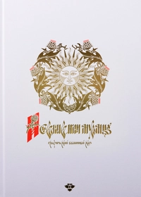 «Исцеление Ильи Муромца»