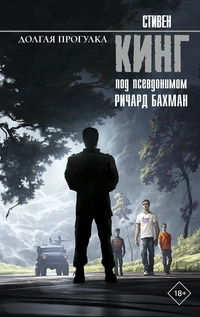 «Долгая Прогулка»