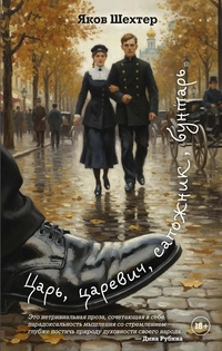 «Царь, царевич, сапожник, бунтарь»