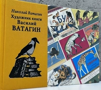 «Художник книги Василий Ватагин»