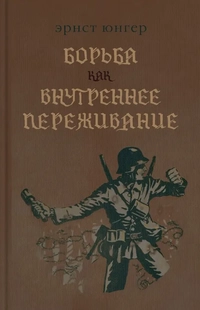 «Борьба как внутреннее переживание»
