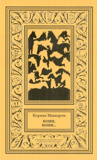 «Кони, кони...»
