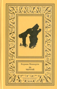 «За чертой»