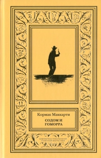 «Содом и Гоморра»