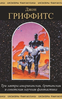 «Три завтра: американская, британская и советская научная фантастика»