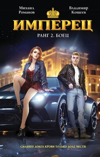 «Имперец. Ранг 2. Боец»