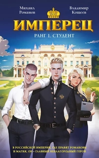«Имперец. Ранг 1. Студент»