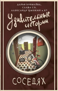 «Удивительные истории о соседях»