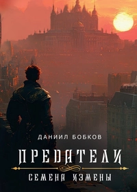 «Предатели. Семена измены»