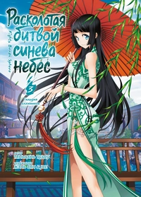 &laquo;Расколотая битвой синева небес. Том 3. Гильдия алхимиков&raquo;