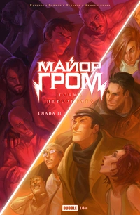 &laquo;Точка Невозврата. Майор Гром. 2 глава&raquo;