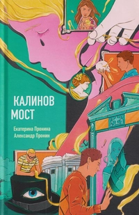 «Калинов мост»