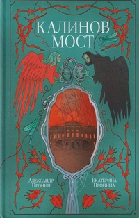 «Калинов мост»