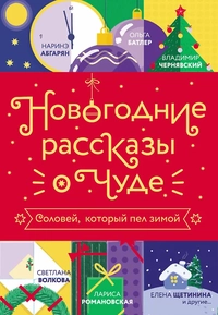 «Новогодние рассказы о чуде. Соловей, который пел зимой»