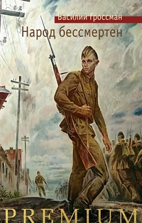 «Народ бессмертен»